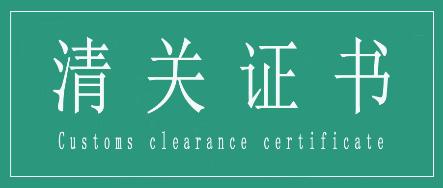 各国清关证书都怎么要求，需要注意什么？